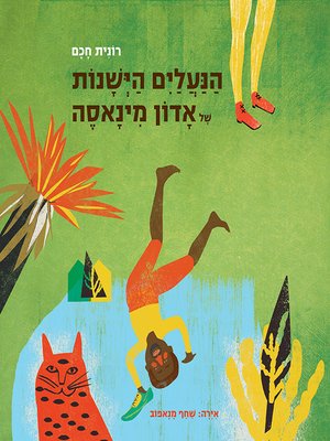 cover image of הנעלים הישנות של אדון מינאסה - Mr. Minasa's Old Shoes